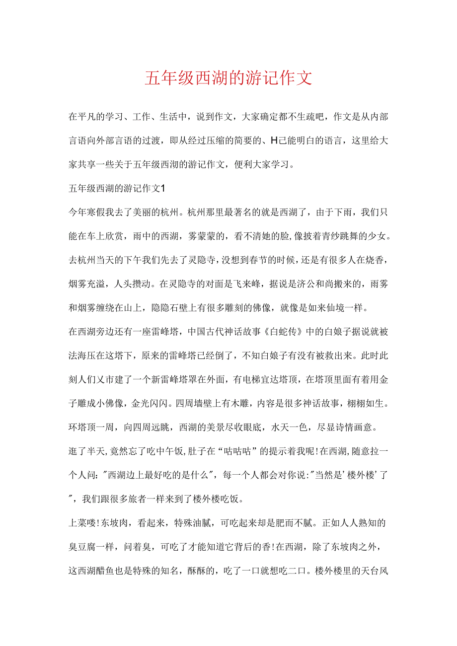 五年级西湖的游记作文.docx_第1页