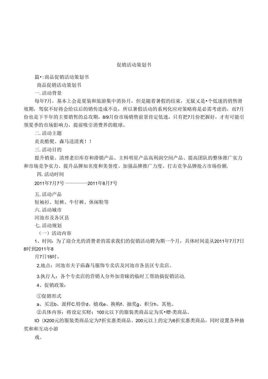 促销活动策划书.docx_第1页