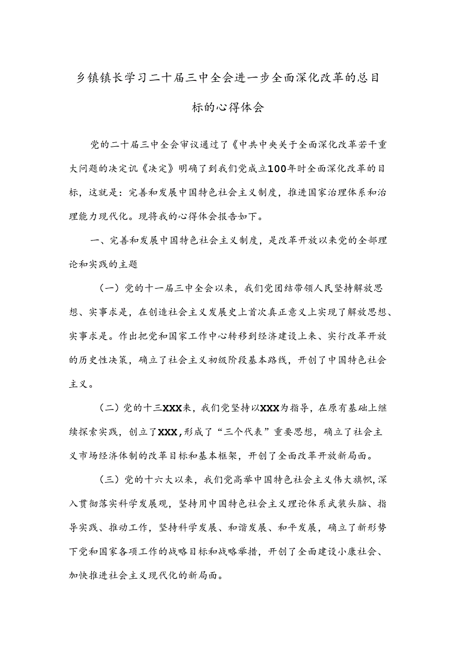 乡镇镇长学习二十届三中全会进一步全面深化改革的总目标的心得体会.docx_第1页