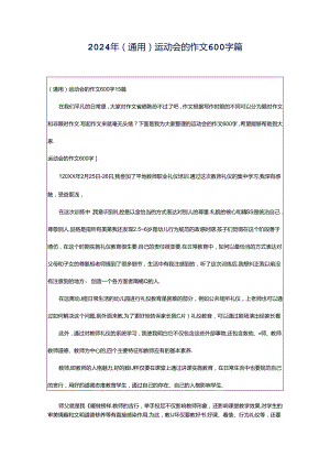 2024年（通用）运动会的作文600字篇.docx