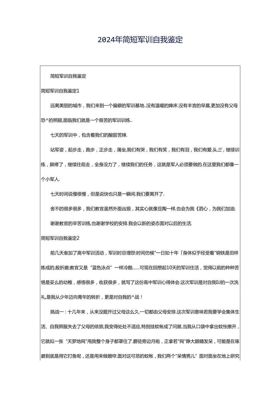 2024年简短军训自我鉴定.docx_第1页