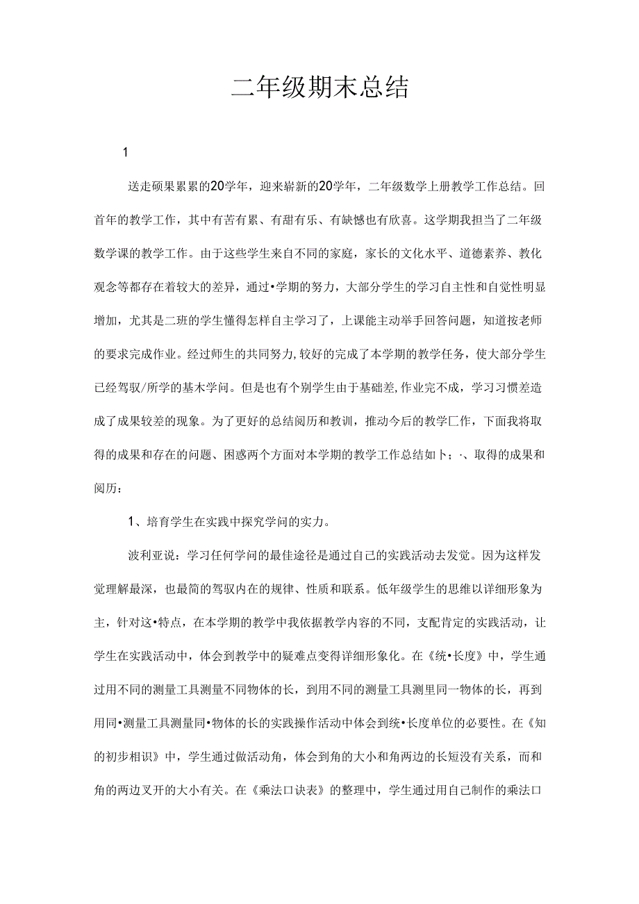 二年级期末总结.docx_第1页