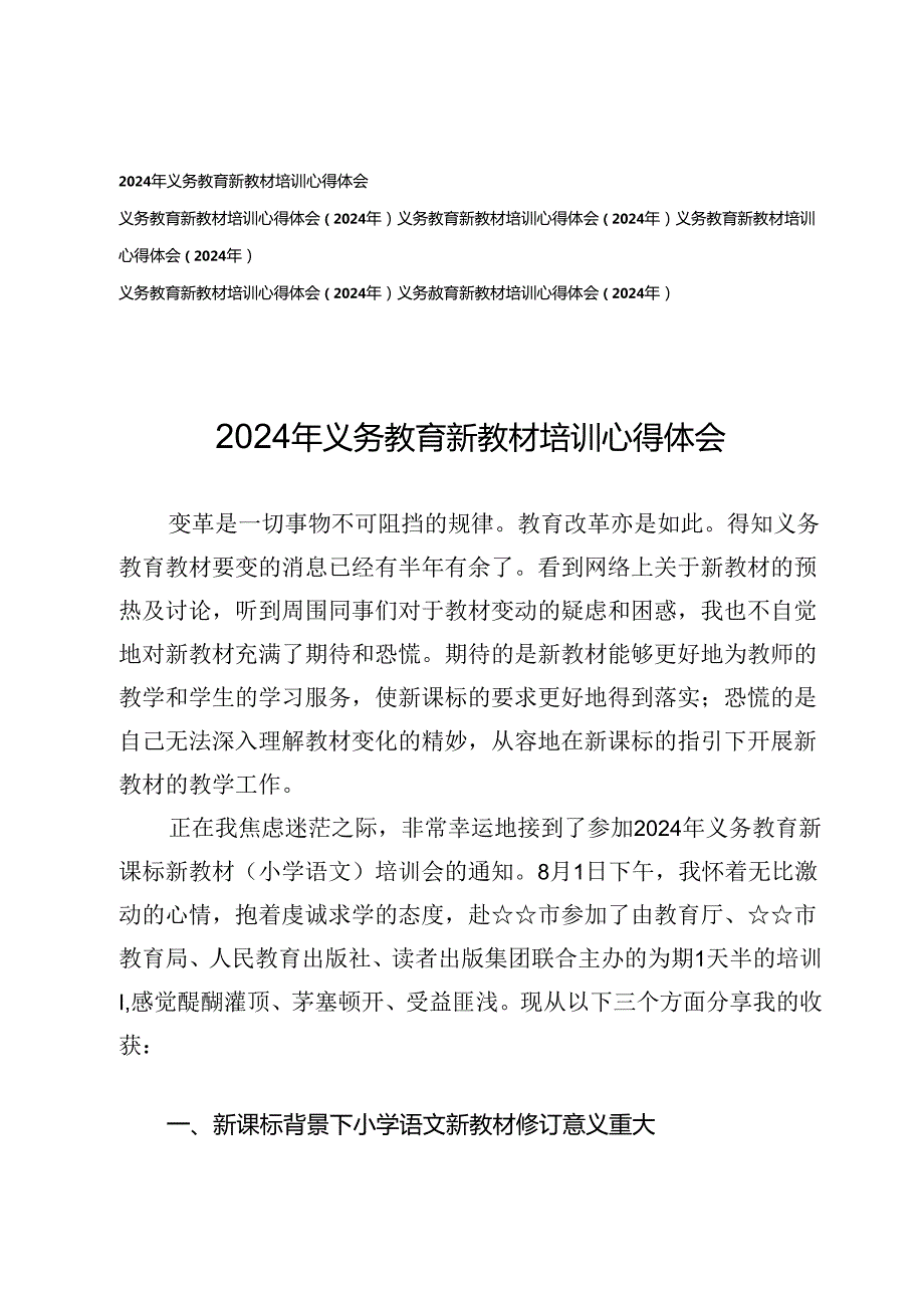 2024年义务教育新教材培训心得体会.docx_第1页