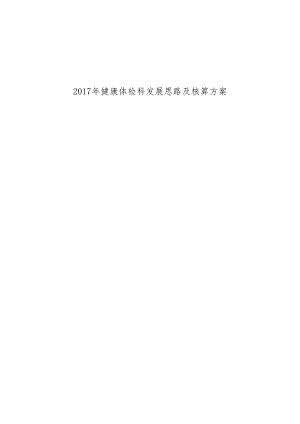 健康体检科发展思路及核算方案.docx