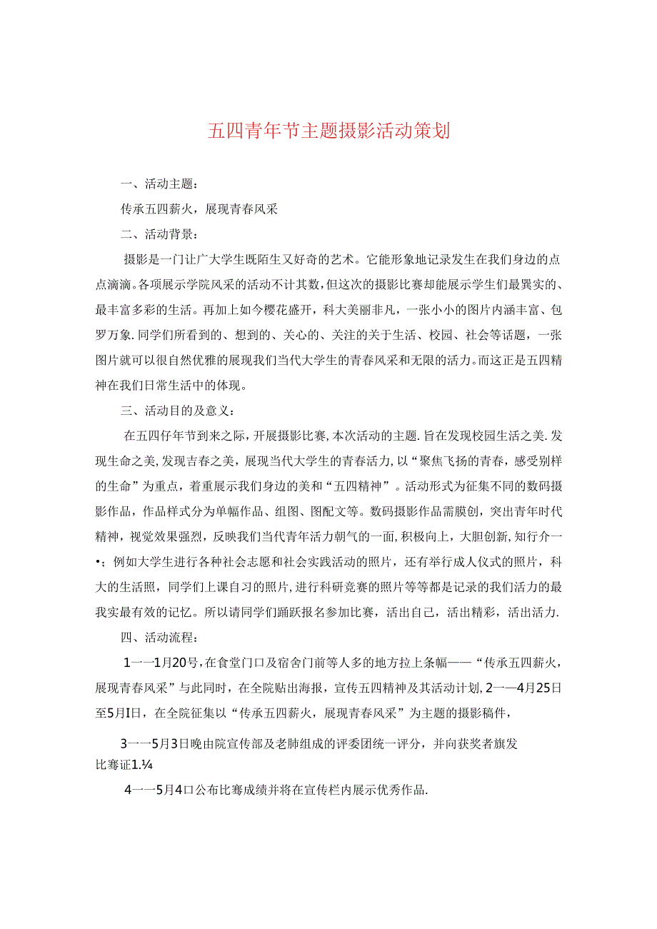 五四青年节主题摄影活动策划.docx_第1页