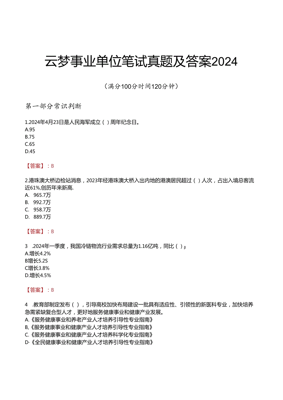 云梦事业单位笔试真题及答案2024.docx_第1页