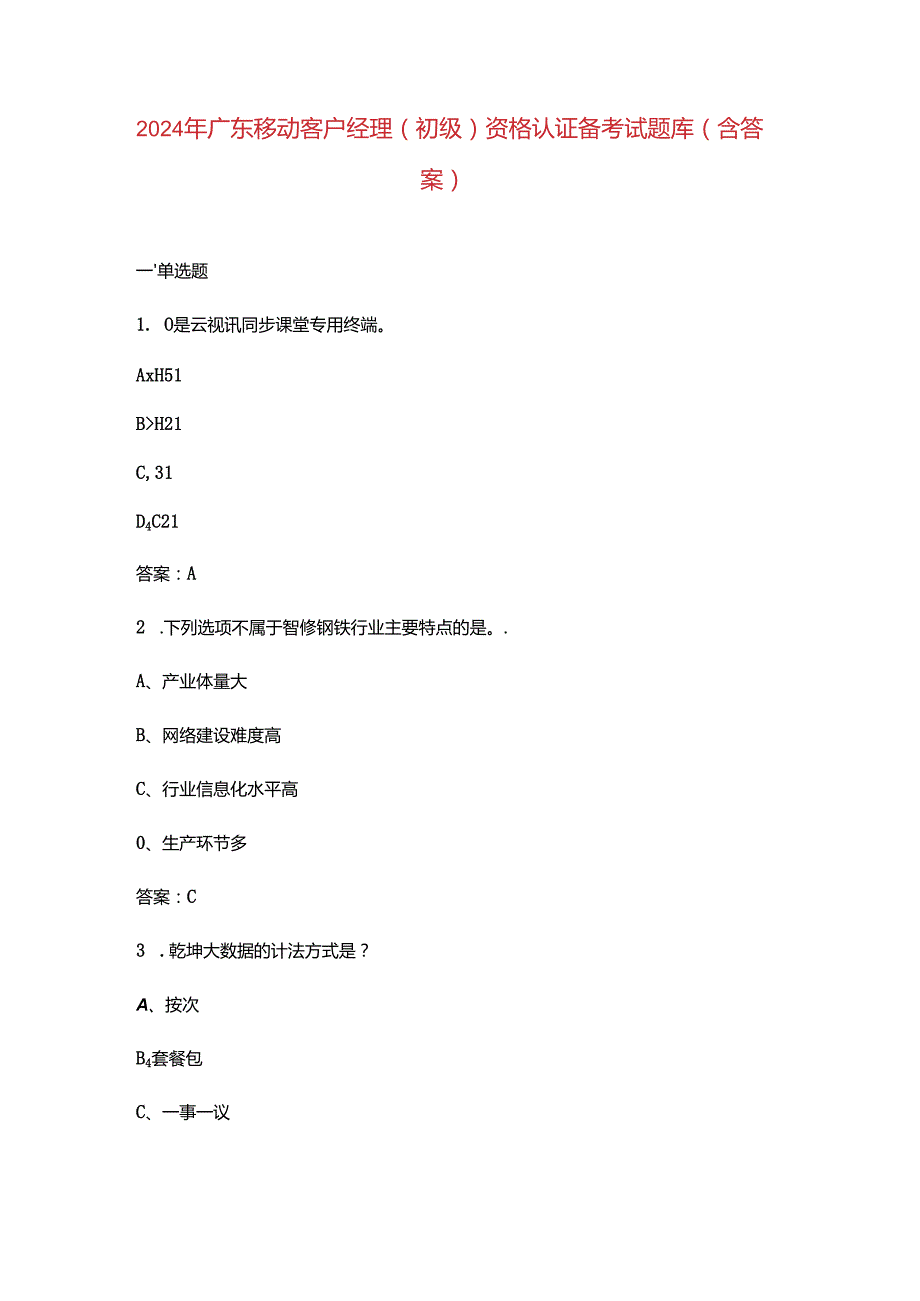 2024年广东移动客户经理（初级）资格认证备考试题库（含答案）.docx_第1页