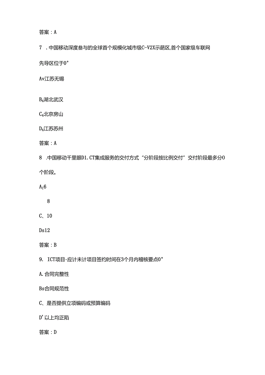 2024年广东移动客户经理（初级）资格认证备考试题库（含答案）.docx_第3页