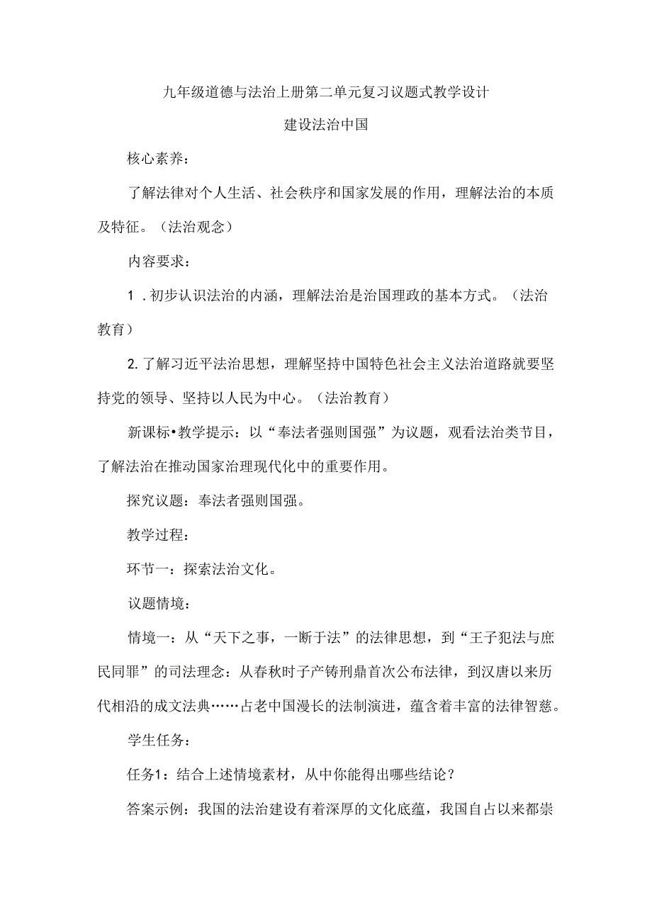 九年级道德与法治上册第二单元复习议题式教学设计.docx_第1页