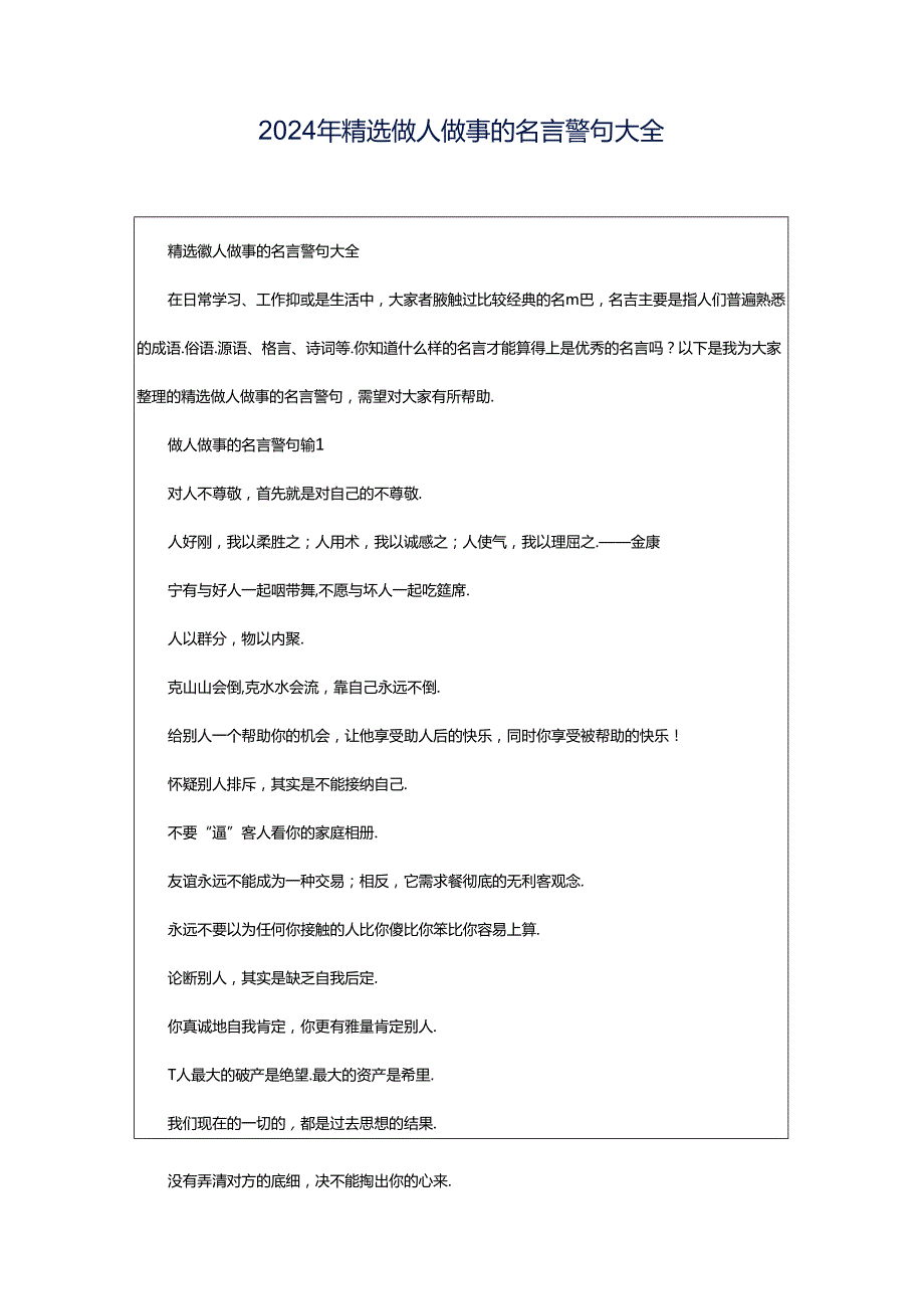 2024年精选做人做事的名言警句大全.docx_第1页