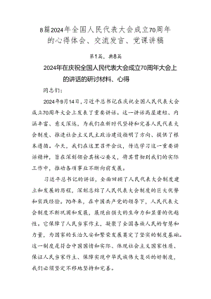 8篇2024年全国人民代表大会成立70周年的心得体会、交流发言、党课讲稿.docx