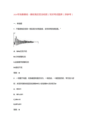 2024年地基基础（基桩高应变法检测）知识考试题库（供参考）.docx