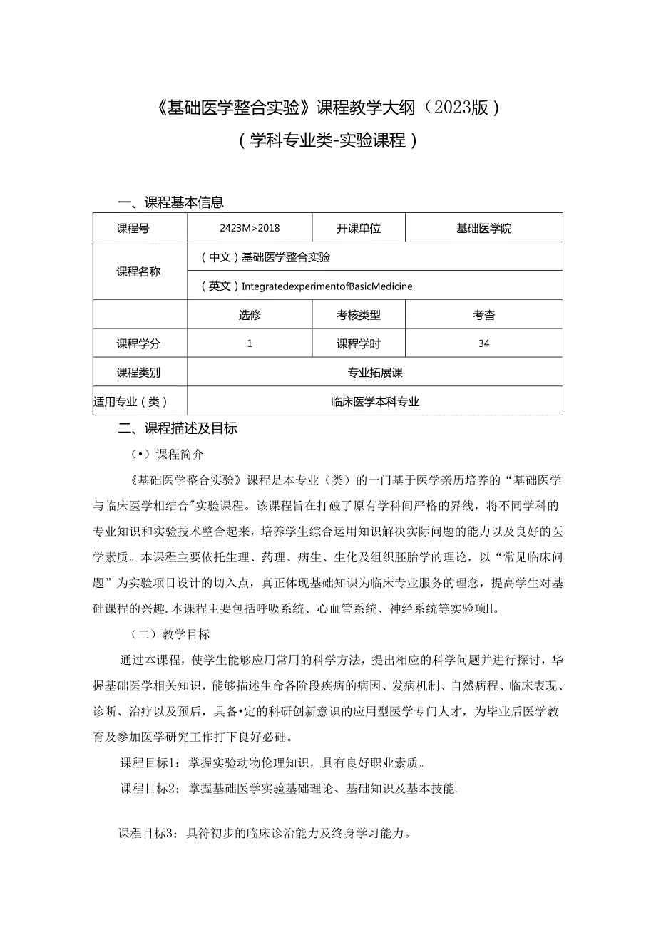 2423D02048基础医学整合实验.docx_第1页