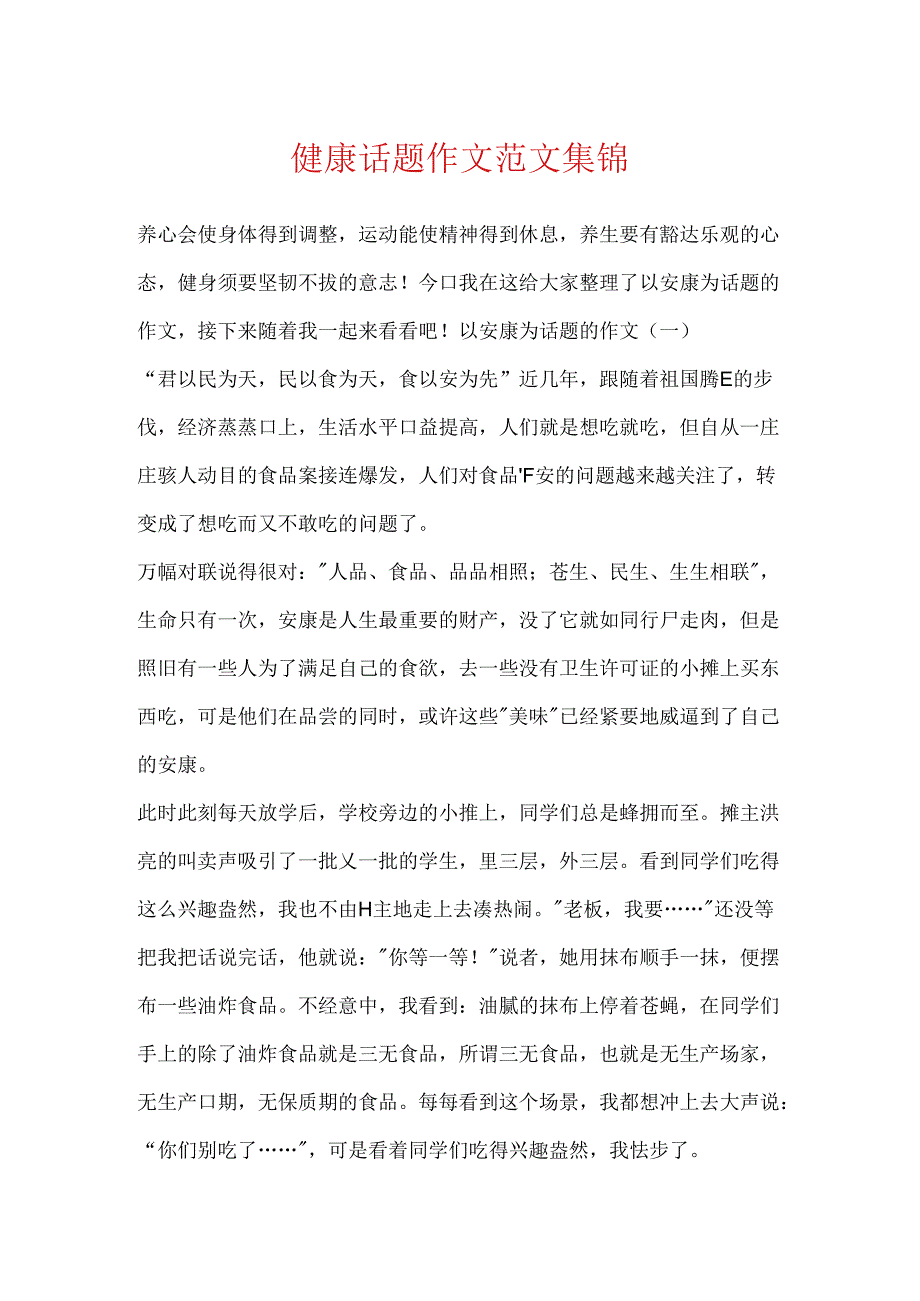 健康话题作文范文集锦.docx_第1页