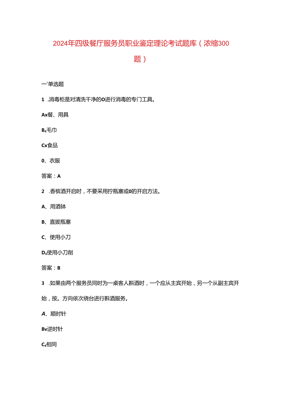 2024年四级餐厅服务员职业鉴定理论考试题库（浓缩300题）.docx_第1页