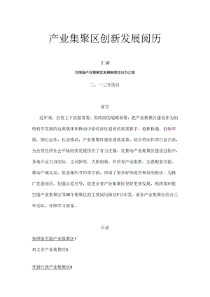 产业集聚区创新发展经验.docx