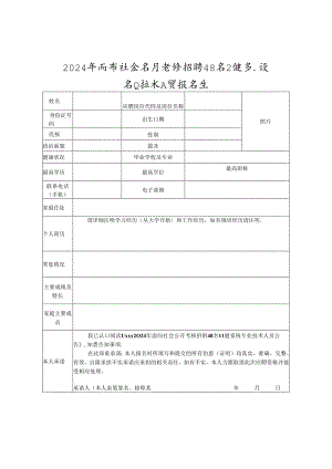 2024年面向社会公开考核招聘48名卫健系统专业技术人员报名表.docx