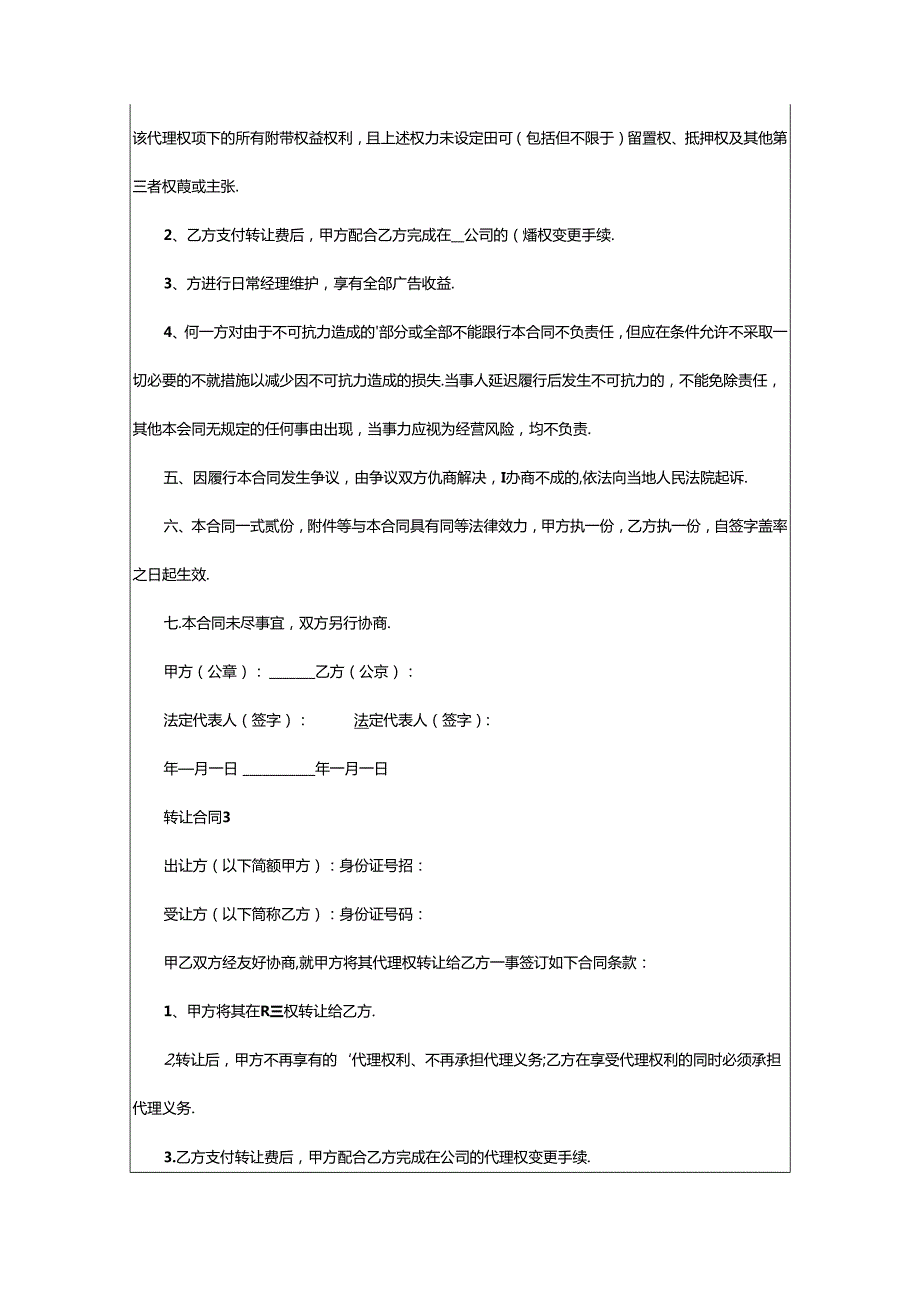 2024年代理转让合同.docx_第3页