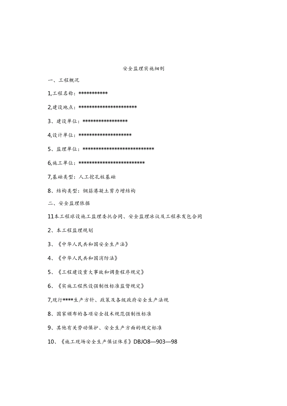 人工挖孔桩基础工程安全监理实施细则.docx_第1页