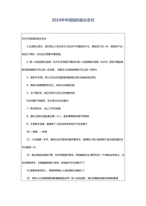 2024年年简短的励志名句.docx