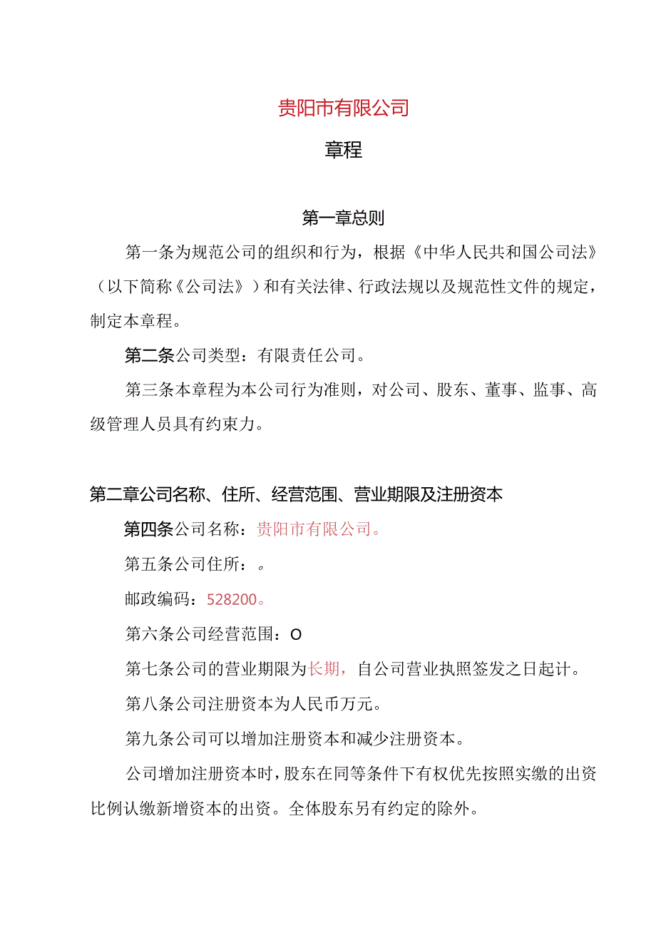 17.内资有限责任公司章程参考范本（2-50人设董事会、监事1人、经理）.docx_第1页