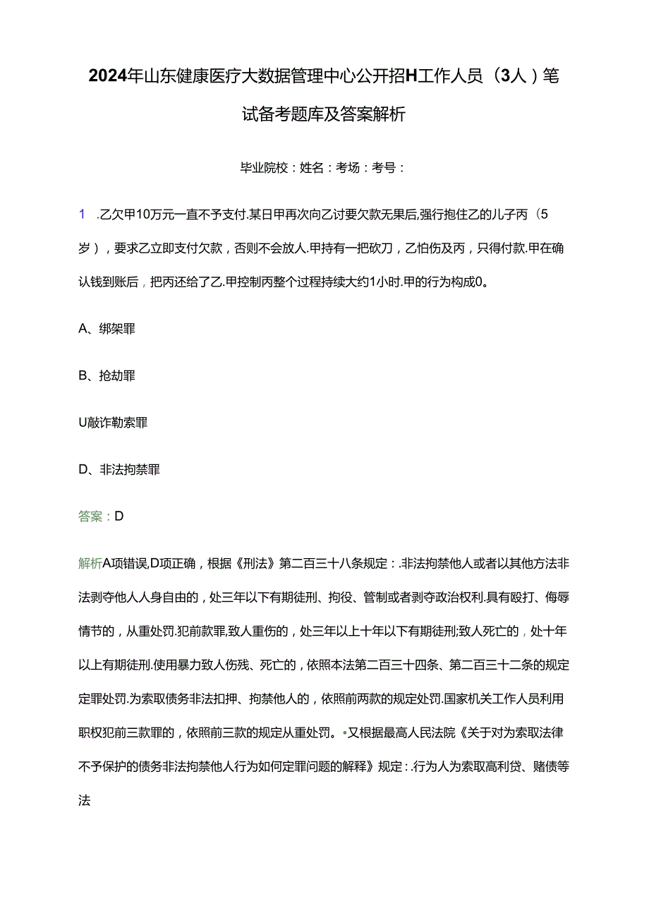 2024年山东健康医疗大数据管理中心公开招聘工作人员（3人）笔试备考题库及答案解析.docx_第1页