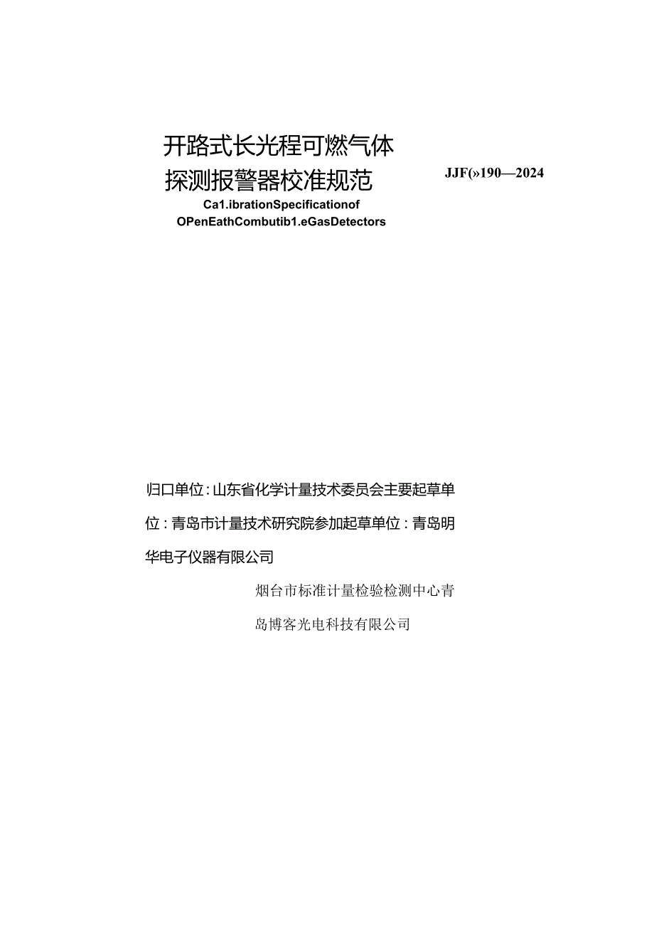 JJF（鲁）190-2024开路式长光程可燃气体探测报警器校准规范.docx_第1页