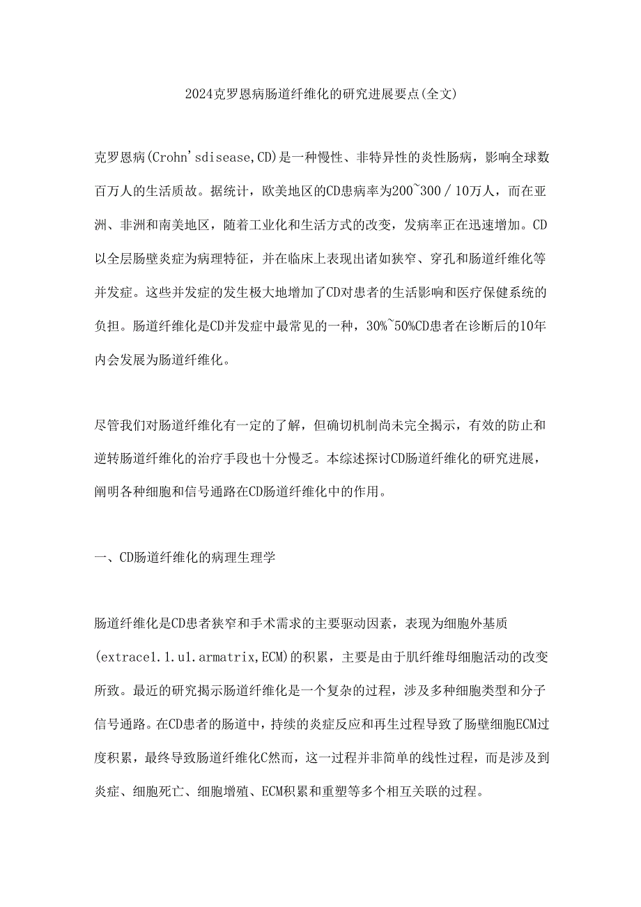 2024克罗恩病肠道纤维化的研究进展要点（全文）.docx_第1页