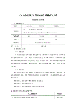 0423S07038-《旅游资源学》野外考察-2023版人才培养方案课程教学大纲.docx