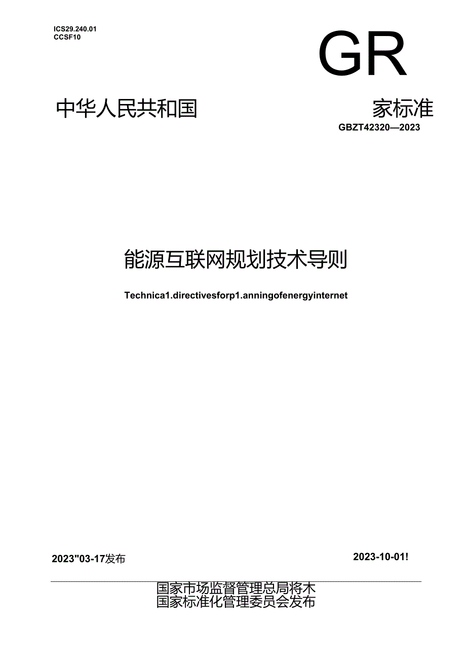 GB_T 42320-2023 能源互联网规划技术导则.docx_第1页