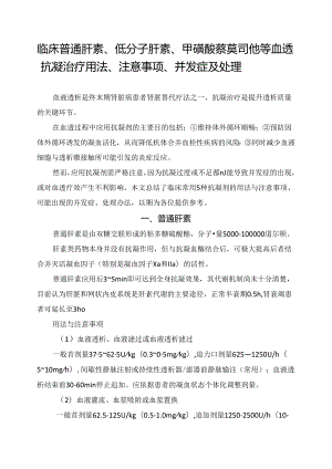 临床普通肝素、低分子肝素、甲磺酸萘莫司他等血透抗凝治疗用法、注意事项、并发症及处理.docx