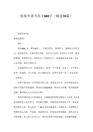 低保申请书范文600字（精选10篇）.docx