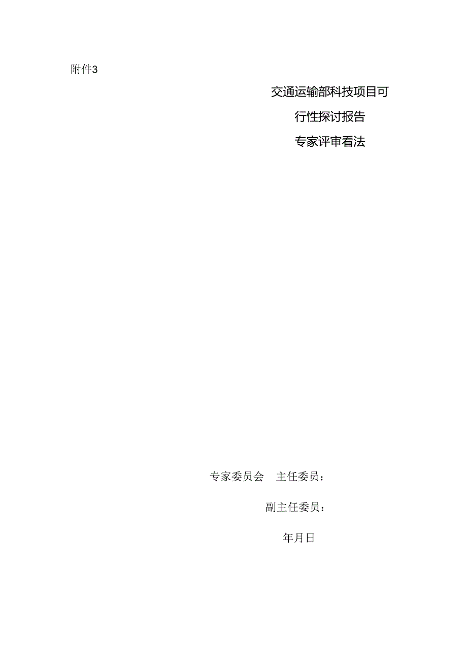 交通运输部科技项目可行性研究报告专家评审意见示范文本.docx_第1页