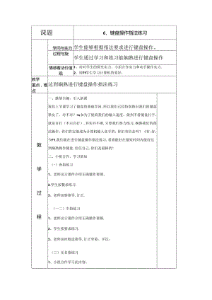 五年级上信息技术教案-键盘操作指法练习_长春版（三起）.docx