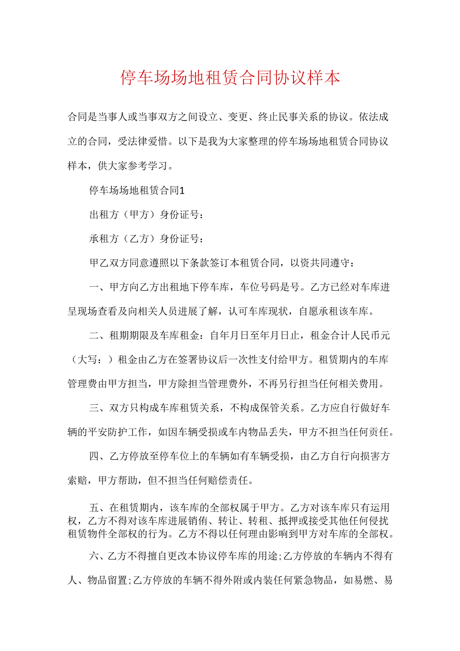 停车场场地租赁合同协议样本.docx_第1页