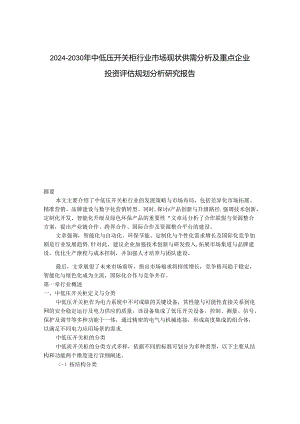 2024-2030年中低压开关柜行业市场现状供需分析及重点企业投资评估规划分析研究报告.docx