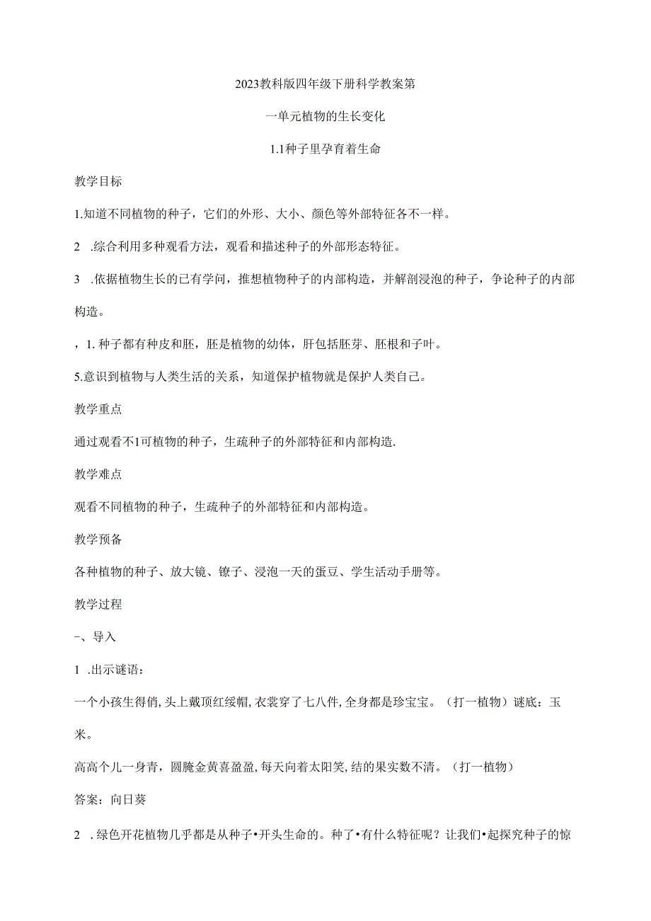 2023年新教科版四年级下册科学第一单元《植物的生长变化》教案.docx_第1页