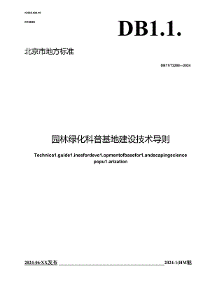 DB11_T 2288-2024 园林绿化科普基地建设技术导则.docx