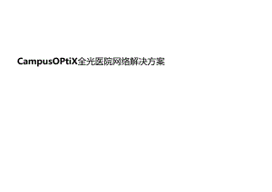 HUAWEI Campus OptiX 全光医院网络解决方案.docx