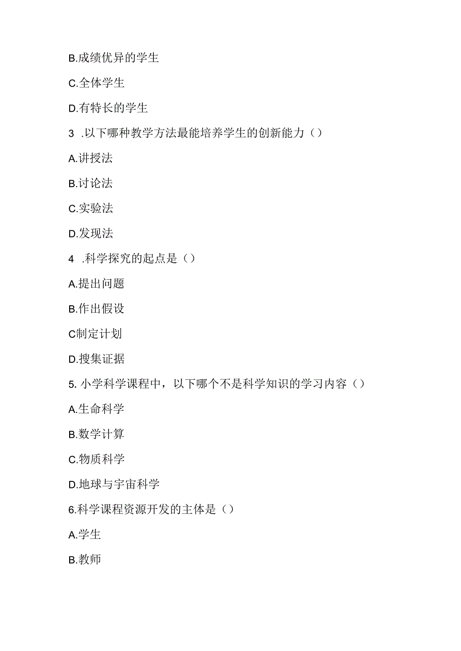 2024小学科学课标考试模拟试卷及参考答案.docx_第2页