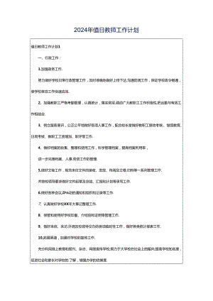 2024年值日教师工作计划.docx