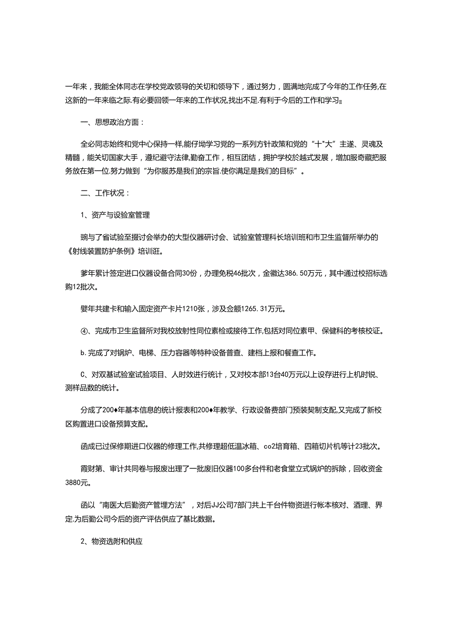 2024年大学资产管理处年度工作总结.docx_第1页