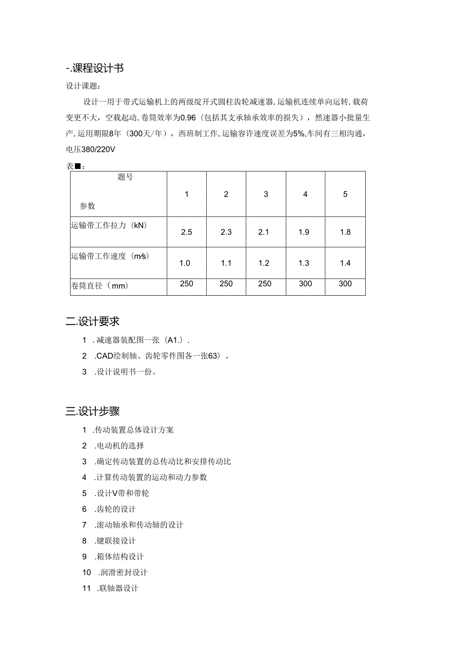 二级斜齿圆柱齿轮减速器课程设计(打印稿).docx_第2页