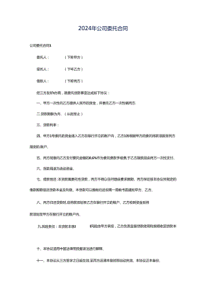 2024年公司委托合同.docx