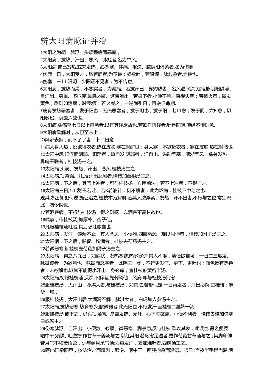 伤寒论398条.docx_第1页