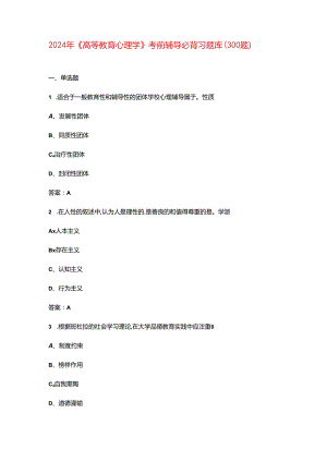 2024年《高等教育心理学》考前辅导必背习题库（300题）.docx