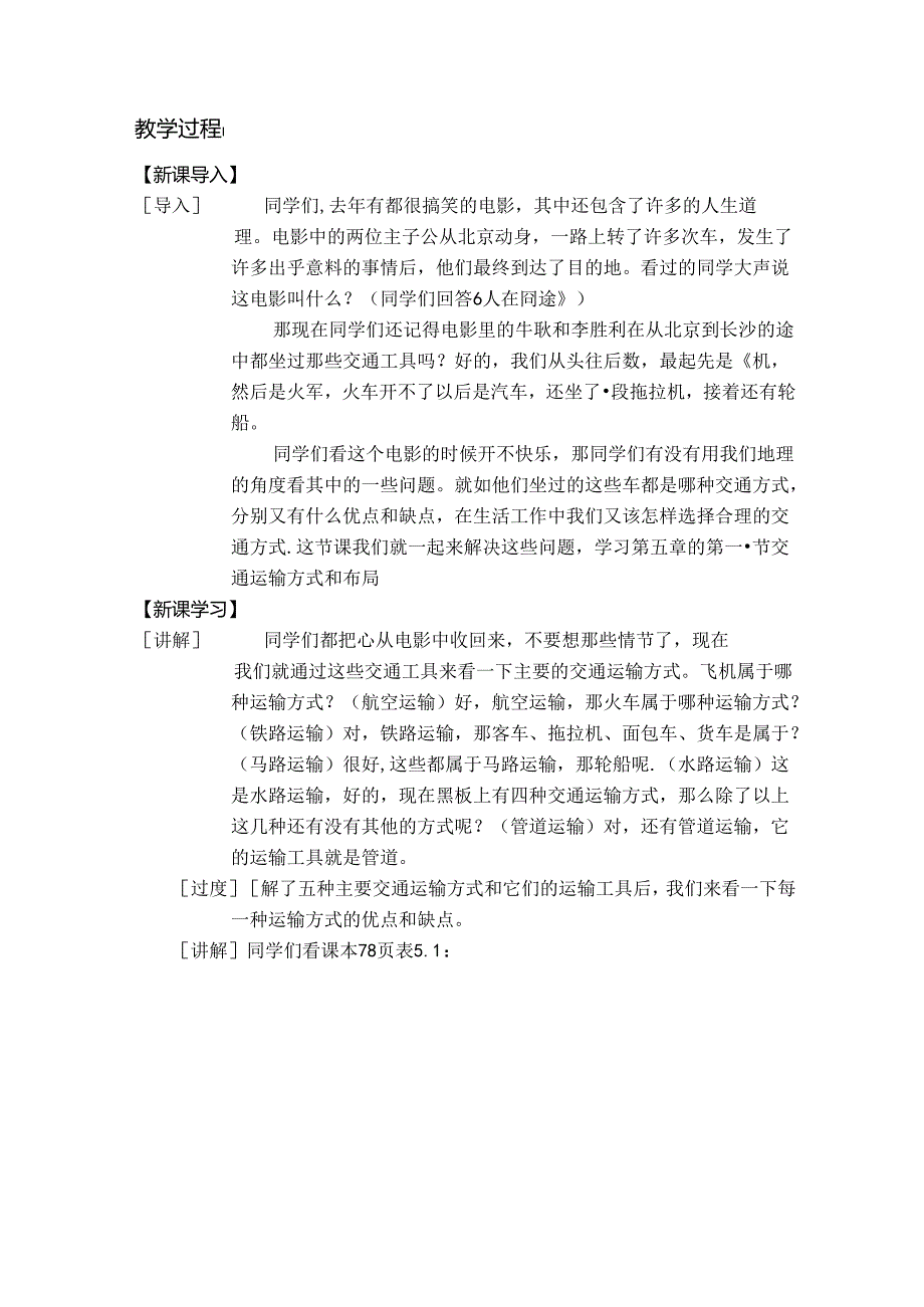 交通运输方式和布局教案.docx_第2页