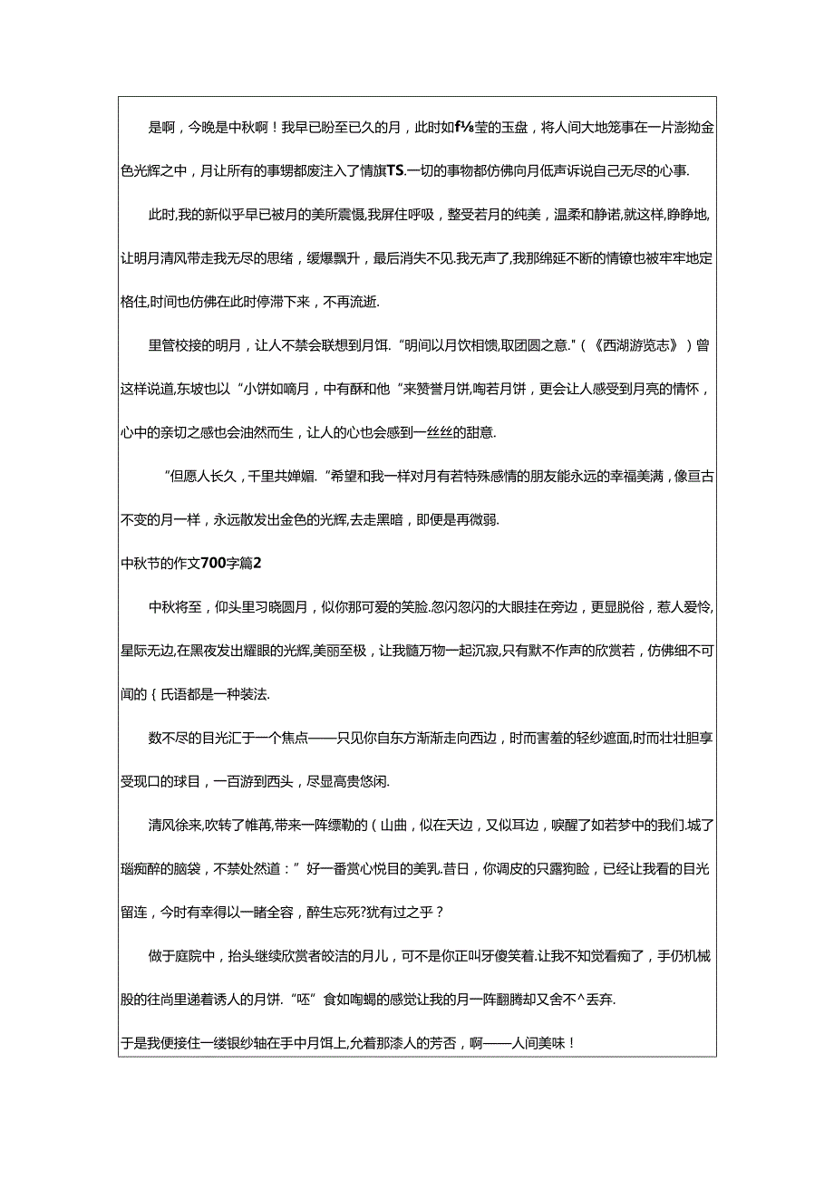 2024年精选中秋节的作文700字汇总7篇.docx_第2页