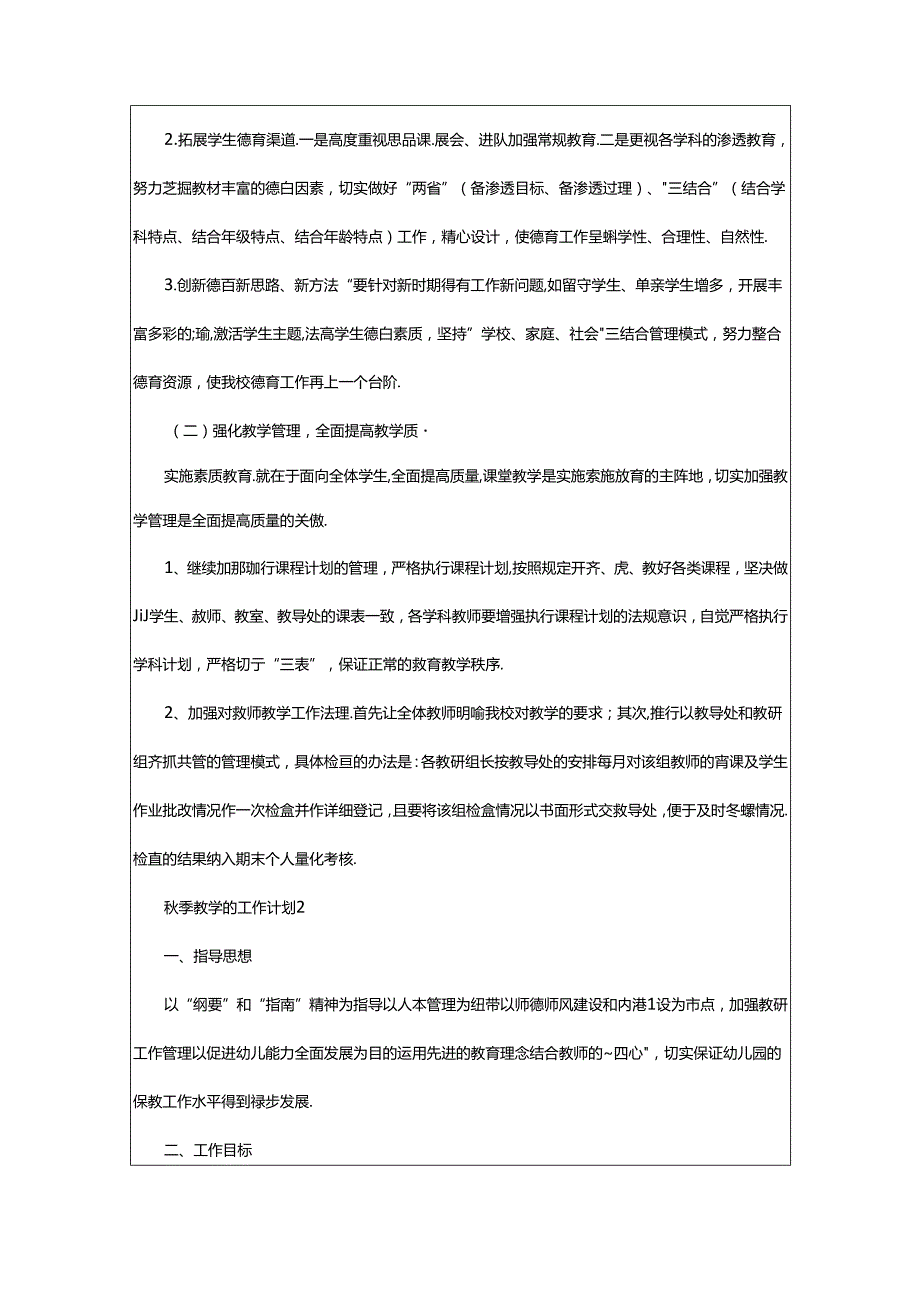 2024年年秋季教学的工作计划（精选3篇）.docx_第2页