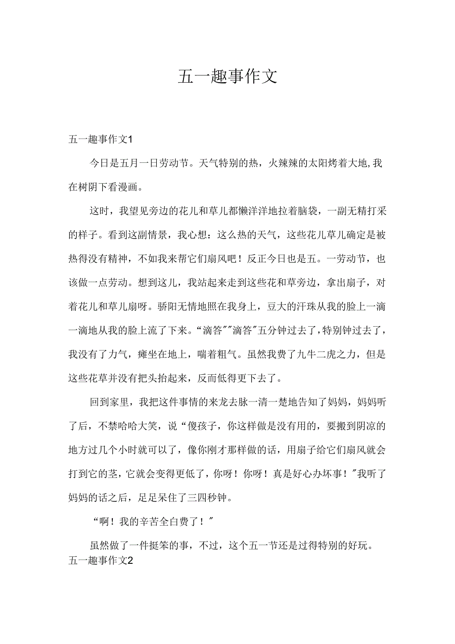 五一趣事作文.docx_第1页